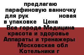 предлагаю парафиновую ванночку для рук elle  mpe 70 новая в упаковке › Цена ­ 3 000 - Все города Медицина, красота и здоровье » Аппараты и тренажеры   . Московская обл.,Котельники г.